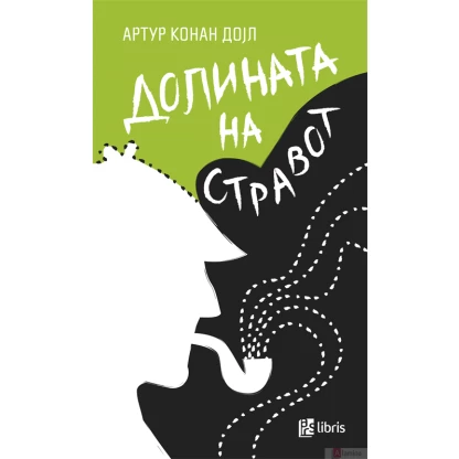 Долината на стравот Класици Kiwi.mk